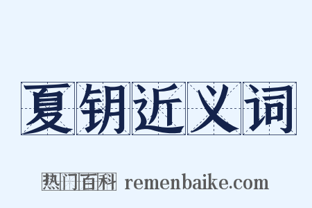 夏钥近义词是什么意思的图片